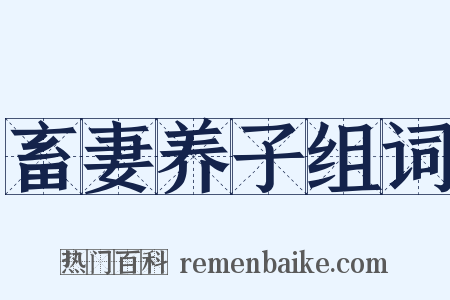 畜妻养子组词是什么意思的图片
